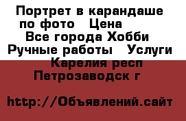 Портрет в карандаше по фото › Цена ­ 800 - Все города Хобби. Ручные работы » Услуги   . Карелия респ.,Петрозаводск г.